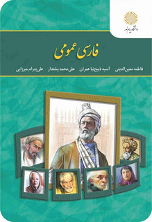 فارسی عمومی1403معین الدینی فاطمه ذبیح نیا عمران آسیه - پشتدار علی محمد - میرزایی علی پدرام