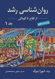 روان شناسی لورا برگ سید محمدی جلداول