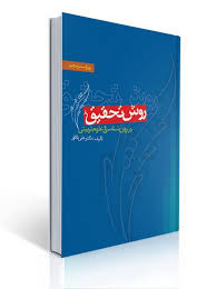 روش تحقیق در روانشناسی وعلوم تربیتی علی دلاور