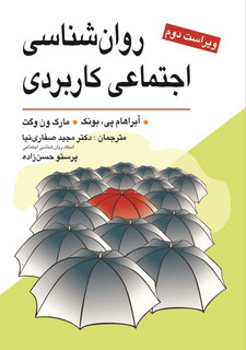 روانشناسی اجتماعی کاربری ابرآم پی بونک مارک ون وگت مترجمان دکتر مجید صفاری نیا پرستو حسن زاده