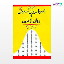 اصول روان سنجی و روان آزمایی دکتر حسن پاشا شریفی , دکتر نسترن شریفی