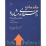 مقدمات راهنمایی و مشاوره (مفاهیم و کاربردها)عبدالله شفیع آبادی