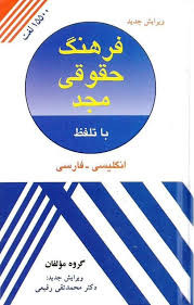 فرهنگ حقوقی مجد
