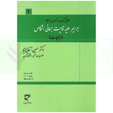 جرایم علیه اشخاص (شخصیت معنوی) | دکتر آقایی نیا