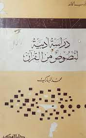 دراسة أدبیة لنصوص من القرآن لمحمد المبارک کتاب بصورت فنری شده موجود است