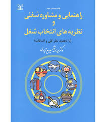 راهنمایی و مشاوره شغلی و نظریه های انتخاب شغل
