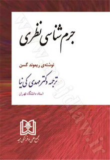 جرم شناسی نظری دکتر مهدی کی نیا ریموند گسن