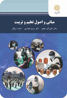 مبانی و اصول تعلیم و تربیت (باز آرایی و ویرایش شکلی)
