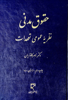 حقوق مدنی: نظریه عمومی تعهدات کاتوزیان 1403