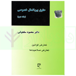 حقوق بین الملل خصوصی – جلد دوم | دکتر سلجوقی