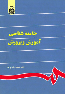 جامعه شناسی آموزش و پرورشمحمود شارع پور