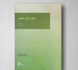 حقوق جزای عمومی (جلد دوم) دکتر محمد علی اردبیلی1403