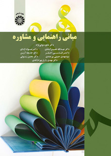 مبانی راهنمایی و مشاوره نویسنده(ها) : دکتر شکوه نوابینژاد ، دکتر عبدالله شفیعآبادی ، دکتر جواد اژهای ، دکتر قدسی احقر ، دکتر خدیجه آرین ، سیدمهدی حسینی ، دکتر محسن رسولی ، دکتر مهدی زارع بهرامآبادی1402