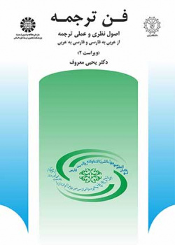 فن ترجمه: اصول نظری و عملی ترجمه از عربی به فارسی و فارسی به عربی نویسنده(ها) : دکتر یحیی معروف