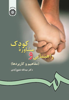 راهنمایی و مشاوره کودک مفاهیم و کاربردها