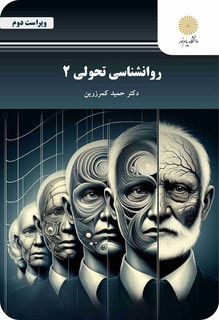 روانشناسی تحولی 2 کمرزرین حمید 1403 ویراست دوم