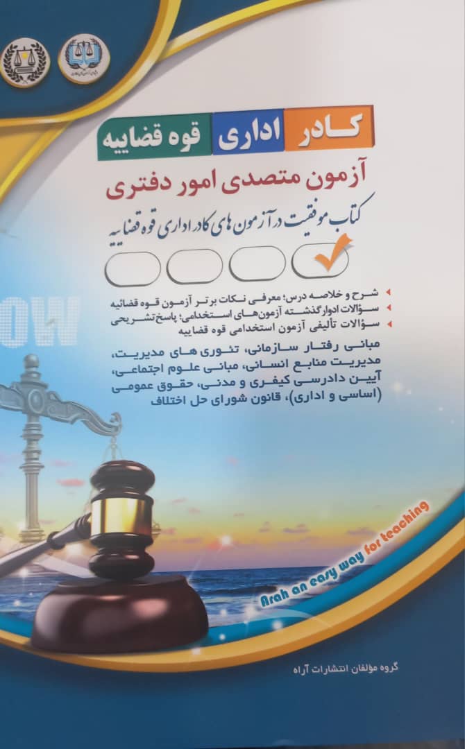 کتاب استخدامی متصدی امور دفتری ویژه کادر اداری قوه قضائیه (آراه)1404