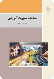 مقدمان مدیریت آموزشی