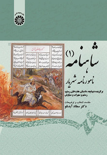 شاهنامه (جلد اول) نامورنامه شهریار (برگزیده دیباچه، داستان هفت خان رستم، رستم و سهراب و سیاوش)گردآورنده: سجاد آیدنلو