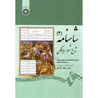 شاهنامه (۲): شاخ سرو سایهفکن: برگزیده داستانهای فرود بیژن و منیژه و رستم و اسفندیار