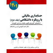 کتاب حسابداری مالیاتی با رویکرد دانشگاهی جلد ۲ انتشارات سخنوران ۱۴۰1 نویسنده دکتر احمد آخوندی