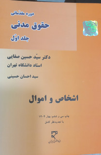 دوره مقدماتی حقوق مدنی اشخاص اموال جلد اول دکتر حسین صفایی وسید احسان حسینی چاپ بهار 1404