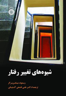 شیوه های تغییر رفتار ریموند میلتن برگر ترجمه دکتر علی آشتیانی1404