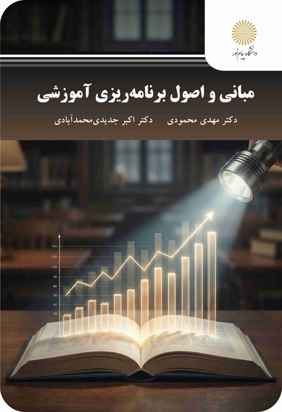 مبانی و اصول برنامه ریزی آموزشی محمودی مهدی - جدیدی محمد آبادی اکبر چاپ  اول1404