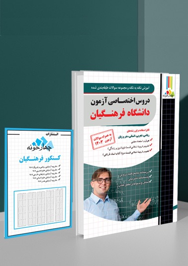 کتاب دروس اختصاصی دانشگاه فرهنگیان  انتشارات چهارخونه1405