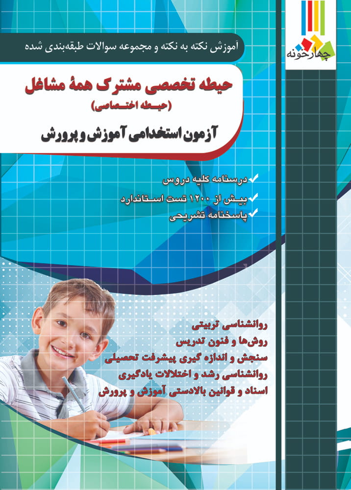 حیطه تخصصی مشترک همه مشاغل (اختصاصی) آموزش و پرورش  انتشارات چهار خونه1405