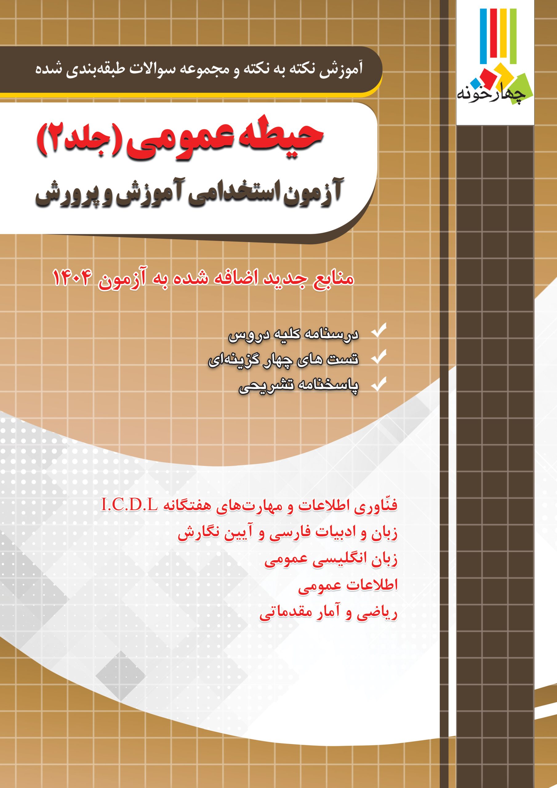 کتاب حیطه عمومی جلد 2 آزمون استخدامی آموزش و پرورش انتشارات چهار خونه