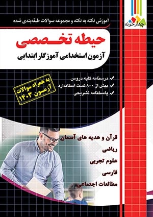 کتاب  حیطه تخصصی آزمون استخدامی آموزگار ابتدایی انتشارات چهار خونه1405