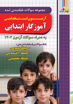 کتاب مجموعه سوالات طبقه بندی شده آموزگار ابتدایی آزمون استخدامی اتشارات چهار خونه1405