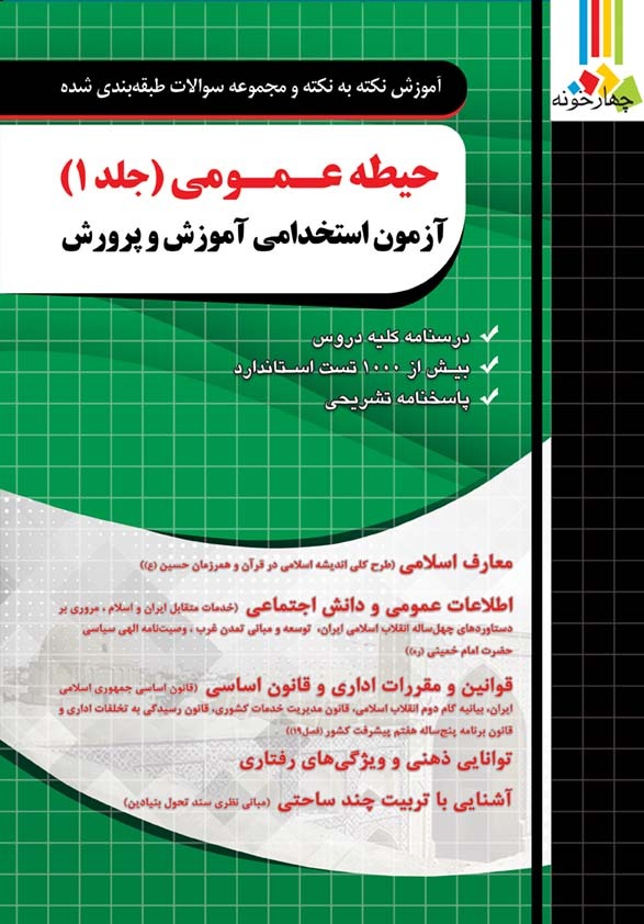 کتاب حیطه عمومی آزمون استخدامی آموزش و پرورش ۱۴۰۵