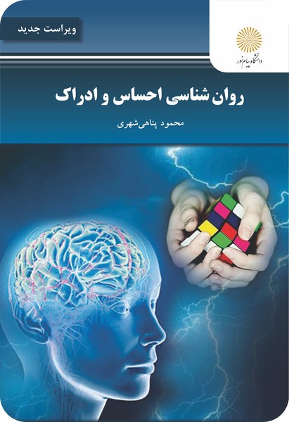 روان شناسی احساس و ادراک (ویراست جدید)محمودپناهی شهری