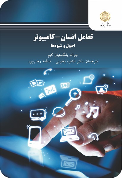 تعامل انسان - کامپیوتر اصول و شیوه ها   یانگ هیان کیم جرالد یعقوبی طاهره - رجب پور فاطمه
