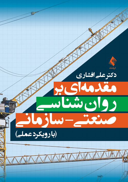 مقدمه‌ای بر روان‌شناسی صنعتی- سازمانی با رویکرد عملی نویسنده: دکتر علی افشاری چاب چهارم