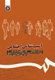 آسیب شناسی اجتماعی جامعه شناسی انحرافات اجتماعی رحمت الله صدیق سروستانی