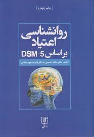 روانشناسی اعتیاد براساس DSM-5 – امیرمسعود رستمی, ساعد احمدی چاپ ششم، 1403
