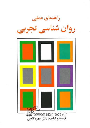راهنمای عملی روان شناسی تجربی - ساوالان - گنجی چاب بیست و دوم