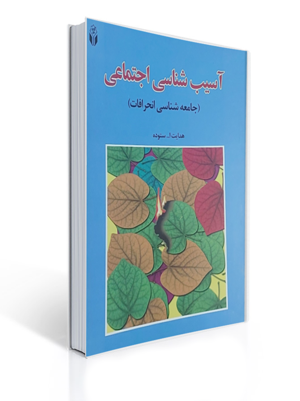 آسیب شناسی اجتماعی جامعه شناسی انحرافات هدایت الله ستوده چاب سی ام، 1401
